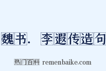 魏书.李遐传造句是什么意思的图片